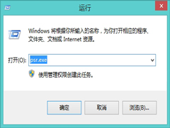 Win8如何利用步骤记录器查看系统故障？