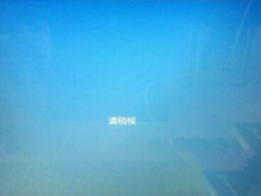 Win8登陆微软账户卡在“请稍后”界面怎么办？