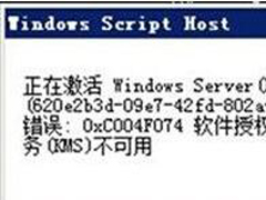 Win10激活失败报错“0xc004f074”的处理方法