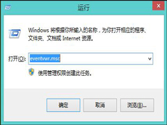 Win8.1打开事件查看器的四种常见方式