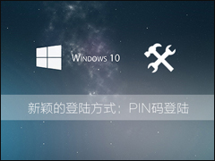 Win10系统怎么使用PIN码登陆操作系统？