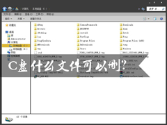 c盘哪些文件可以删除？C盘文件详解