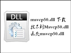 Win7找不到Msvcp50.dll怎么解决？丢失Msvcp50.dll的解决办法