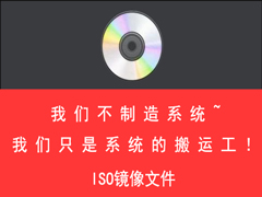 ISO镜像文件是什么文件？ISO使用的方法