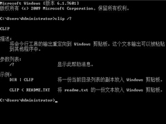 Win10剪贴板怎么打开？使用CMD开启剪贴板的方法