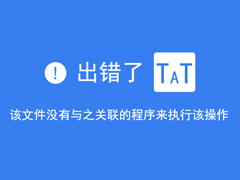 Win10提示该文件没有与之关联的程序来执行该操作的处理办法