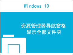 Win10资源管理器中的导航窗格怎么显示全部文件夹？