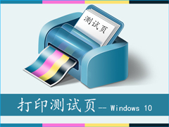 Win10系统下怎么让打印机打印测试页？