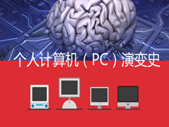 网络上常见的PC是什么意思？深度解读计算机发展史