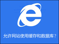 Win8系统IE中的“缓存和数据库”设置项是干嘛用的？