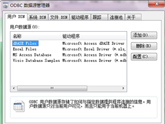 Win7系统下打开ODBC程序的操作方法