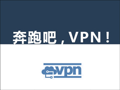 VPN是什么意思？VPN有什么作用？