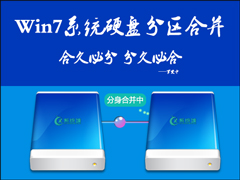 Win7系统如何合并两个分区？系统硬盘分区合并的方法