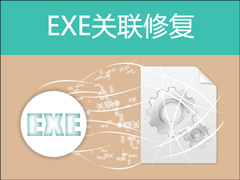 怎么修复EXE文件关联？EXE文件关联REG代码