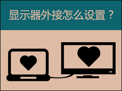 Win7笔记本外接显示器后怎么设置双屏显示？