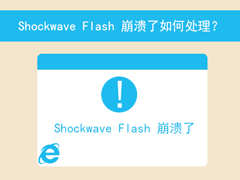 浏览器弹出提示“无法加载Shockwave Flash”的解决方案