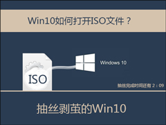 Win10系统中怎么打开ISO格式的文件？ISO后缀文件的加载方法