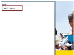 XPS文件怎么打开？Win7打开XPS文件的操作方法