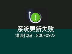 Win8.1自动更新提示错误代码“800F0922”的处理方案