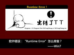 Win7系统打开软件弹出错误提醒“Runtime Error”怎么修复？