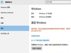 Win10激活失败报错“0x803f7001”的处理方法