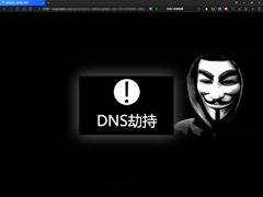 什么是DNS劫持？DNS被劫持有什么后果