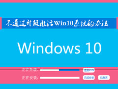 不通过升级怎么激活Win10？重装后的Win10永久激活的方法