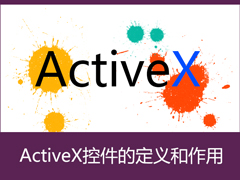 ActiveX控件是什么？ActiveX控件有什么用处？