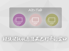 Win10系统怎么让切换功能状态隐藏已打开的窗口？