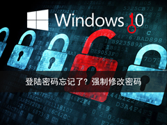 Win10登陆电脑密码忘记了怎么解决？强制修改登录密码的方法