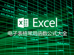 Excel电子表格常用函数以及计算公式大全