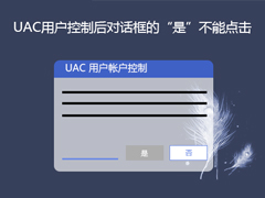 Win7打开UAC用户控制后对话框的“是”点不了怎么解决？