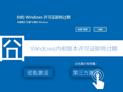 Win10系统开机弹出提示“许可证即将过期”应该怎么解决？