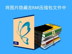 怎么将RAR压缩包隐藏在图片文件中？压缩包图片的正确打开方式