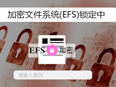 怎么给Win7右键添加EFS快速加密？右键添加加密文件系统的方法