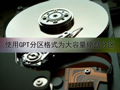 重装Win10系统使用GPT分区格式为大容量硬盘分区的详细步骤