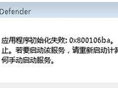 Win7运行Windows Defender报错“0x800106ba”怎么办