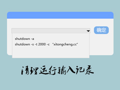 Win8.1如何清除运行里的记录？清理运行输入记录的方法