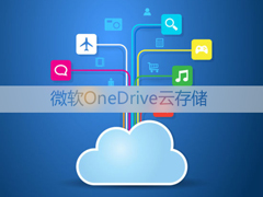 OneDrive是什么？微软OneDrive有什么作用？