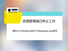 开机后提示“Windows资源管理器已停止工作”怎么解决？