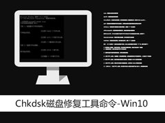 Win10系统中的Chkdsk磁盘修复工具命令一览