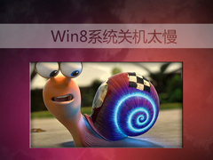 Win8系统关机太慢是什么原因？电脑关机慢的解决方法