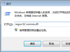 Win7玩游戏提示“没有找到comres.dll”怎么办？