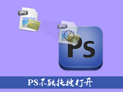 Win8系统PS不能拖拽打开怎么办？图片拖拽到PS打不开的解决方法