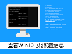 怎么查看Win10电脑配置信息？DOS命令查看系统配置的方法