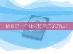 Win7怎么利用注册表隐藏硬盘分区？隐藏硬盘分区的方法