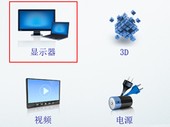 Win10笔记本切换到外接显示器的操作方法