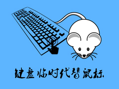 Win7系统使用数字键盘临时代替鼠标进行操作的方法