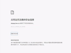 Win7使用支付宝报错“ebspay.boc.cn使用了不受支持的协议”怎么办？