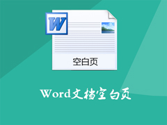 Word文档中的空白页不能删除怎么办？删除Word空白页的方法